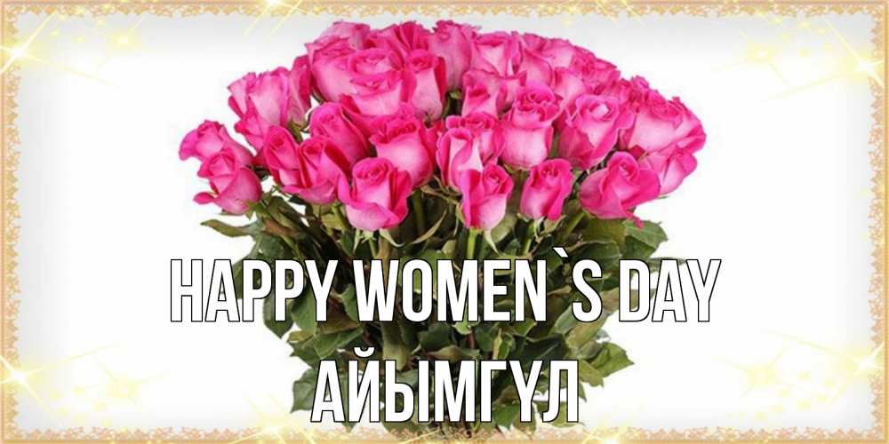 Greetings card с именем, АЙЫМГҮЛ happy women`s day красивые открытки в оригинальной обработке на международный женский день Greetings with text for free download 